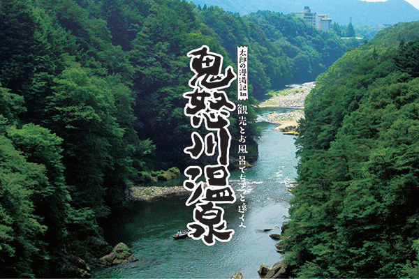太郎の漫湯記 Vol.40 栃木県・鬼怒川温泉のサムネイル
