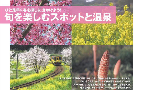 「いすみ鉄道　菜の花電車」ひと足早く春を探しに出かけよう！ 旬を楽しむスポットと温泉のサムネイル