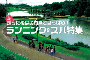 基礎から走りを学びたい！「ランニングイベントのある温浴施設」愛知県のサムネイル