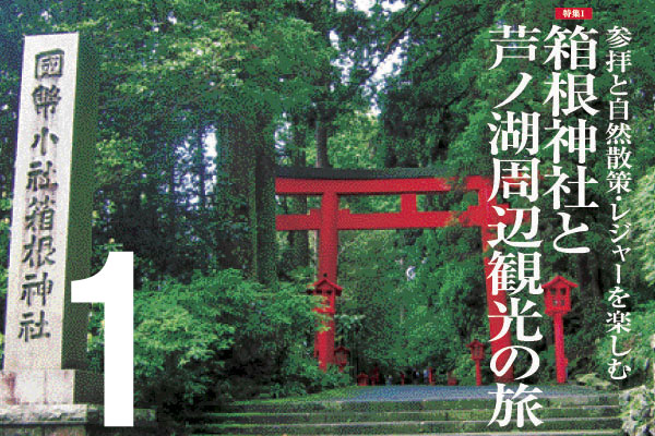 その1「箱根神社へ参拝」参拝と自然散策・レジャーを楽しむ箱根神社と芦ノ湖周辺観光の旅のサムネイル