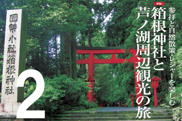 その２「箱根神社周辺のおすすめスポット＆イベント」参拝と自然散策・レジャーを楽しむ箱根神社と芦ノ湖周辺観光の旅のサムネイル
