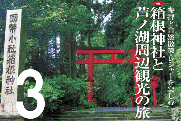 その３「箱根周辺の温泉」参拝と自然散策・レジャーを楽しむ箱根神社と芦ノ湖周辺観光の旅のサムネイル