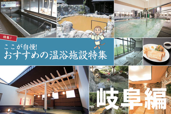 温浴施設の「ココが自慢！」岐阜県のサムネイル