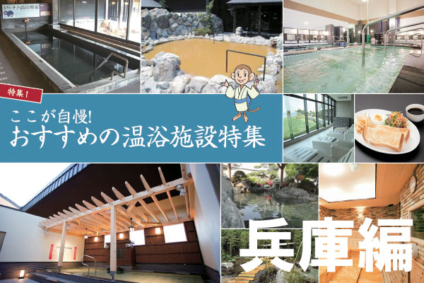 温浴施設の「ココが自慢！」兵庫県のサムネイル