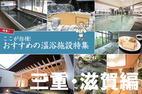 温浴施設の「ココが自慢！」三重・滋賀県のサムネイル