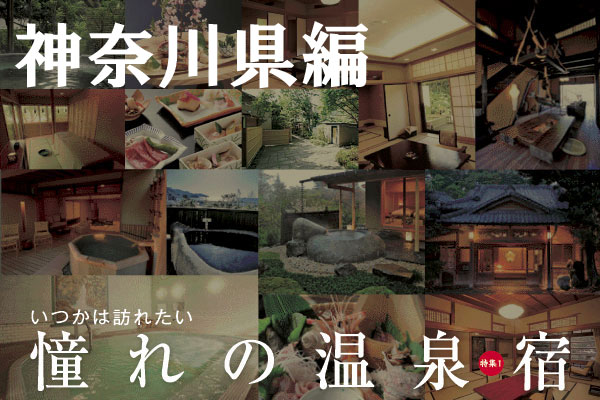 いつかは訪れたい憧れの温泉宿「神奈川県編」のサムネイル