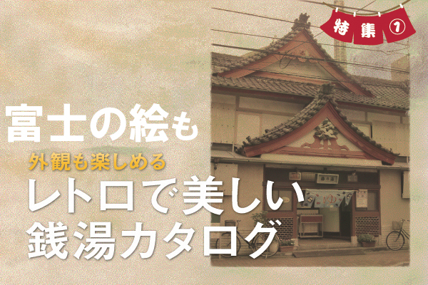 銭湯といえば背景画 富士の絵リンクのサムネイル