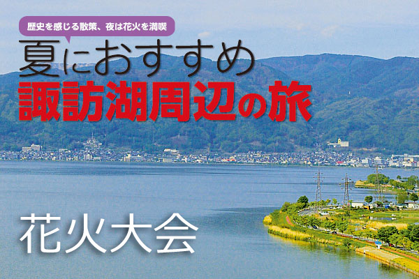 【夜は花火大会！】夏におすすめ 諏訪湖周辺の旅のサムネイル