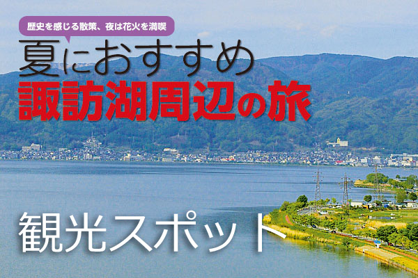 【周辺観光スポット】夏におすすめ 諏訪湖周辺の旅のサムネイル