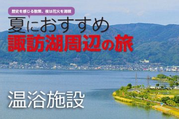 【周辺温浴施設】夏におすすめ 諏訪湖周辺の旅のサムネイル