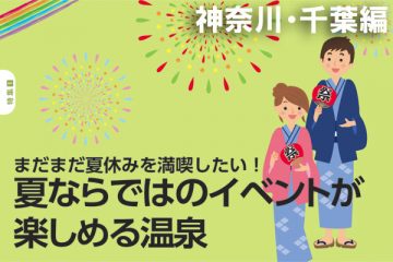 2013年・夏ならではのイベントが楽しめる温泉【神奈川・千葉】のサムネイル