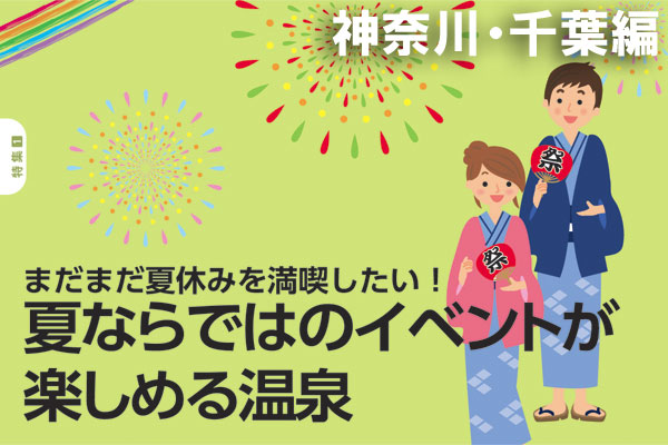 2013年・夏ならではのイベントが楽しめる温泉【神奈川・千葉】のサムネイル
