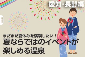 2013年・夏ならではのイベントが楽しめる温泉【愛知・長野】のサムネイル