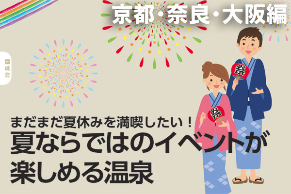 2013年・夏ならではのイベントが楽しめる温泉【京都・奈良・大阪】のサムネイル