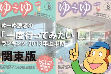 ゆ～ゆ読者の「一度行ってみたい！」ランキング2013年上半期・関東版のサムネイル