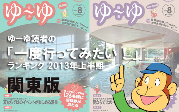 ゆ～ゆ読者の「一度行ってみたい！」ランキング2013年上半期・関東版のサムネイル