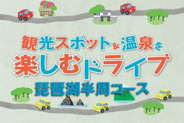 【琵琶湖半周コース】観光スポット＆温泉ドライブのサムネイル
