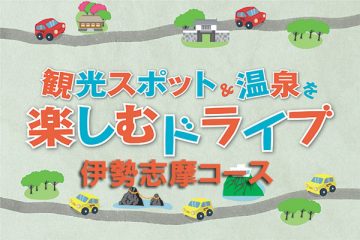 【伊勢志摩コース】観光スポット＆温泉ドライブのサムネイル