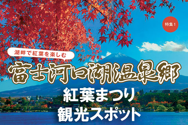 【紅葉まつりと観光スポット】富士河口湖温泉郷のサムネイル