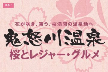 【桜満開、レジャーとグルメ】鬼怒川温泉のサムネイル
