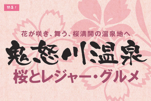 【桜満開、レジャーとグルメ】鬼怒川温泉のサムネイル