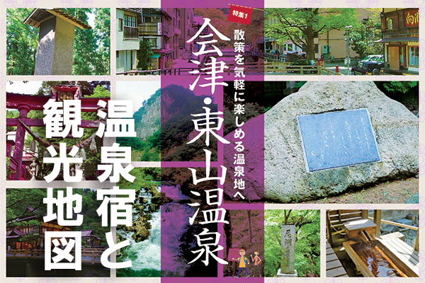 【温泉宿と観光地図】会津・東山温泉のサムネイル