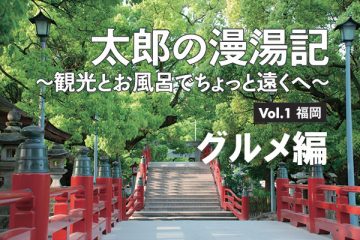 太郎の漫湯記 Vol.1 福岡 グルメ～注目のグルメタウン～のサムネイル