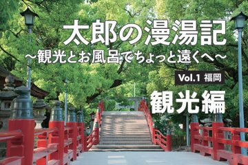 太郎の漫湯記 Vol.1 福岡 観光～神聖なる地を訪れる～のサムネイル