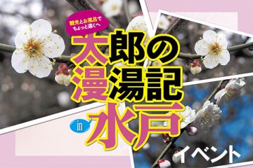 太郎の漫湯記 Vol.3 水戸の梅まつり イベント・グルメ編のサムネイル