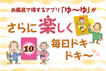 お風呂で得するアプリ「ゆ～ゆ」がさらに楽しく毎日ドキドキ～のサムネイル