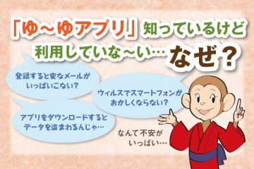 「ゆ～ゆアプリ」知っているけど利用していな～い……なぜ？のサムネイル