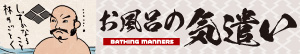 お風呂の気遣い -BATHING MANNERS-