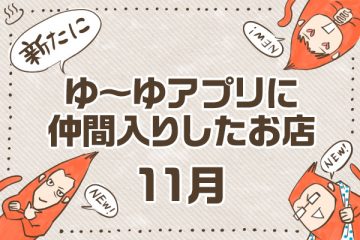 【11月】新たにゆーゆアプリに仲間入りしたお店のサムネイル