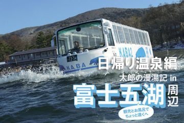 太郎の漫湯記 Vol.10 富士五湖周辺 日帰り温泉編のサムネイル