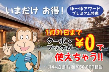 ゆーゆアプリクーポンブックが1月も無料に！のサムネイル