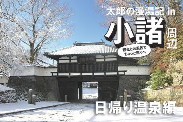 太郎の漫湯記 Vol.11 小諸周辺 日帰り温泉編のサムネイル