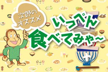 次郎のオススメ いっぺん食べてみゃ～ 十のサムネイル