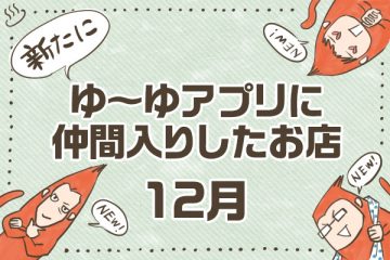 【12月】新たにゆーゆアプリに仲間入りしたお店のサムネイル