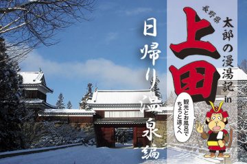 太郎の漫湯記 Vol.13 上田 日帰り温泉編のサムネイル