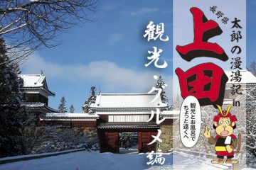 太郎の漫湯記 Vol.13 上田 観光・グルメ編のサムネイル