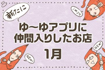 【1月】新たにゆーゆアプリに仲間入りしたお店のサムネイル