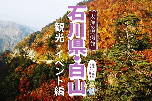 太郎の漫湯記 Vol.19 石川県・白山 観光&イベント編のサムネイル