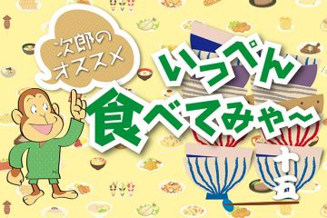 次郎のオススメ いっぺん食べてみゃ～ 十五 温泉施設・日帰り温泉などの情報満載！【ゆーゆ】