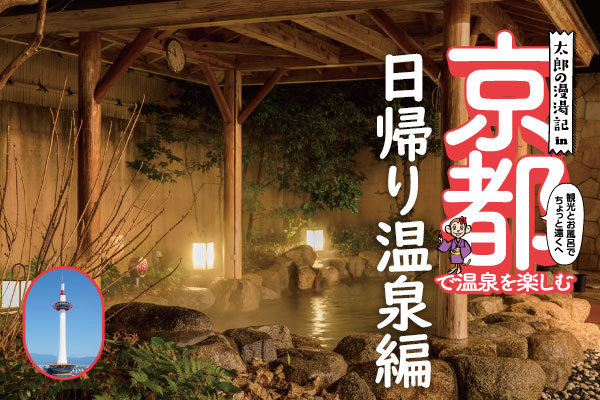 太郎の漫湯記 Vol.22 京都で温泉を楽しむ 日帰り温泉編のサムネイル