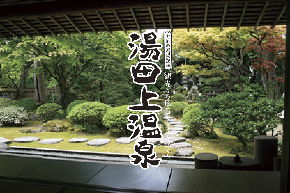 太郎の漫湯記 Vol.41 新潟県・湯田上温泉のサムネイル