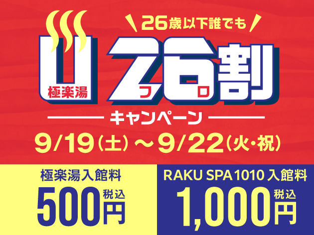 極楽湯・RAKU SPA 1010 神田・祥楽の湯にて「U26割」キャンペーンを開催！のサムネイル