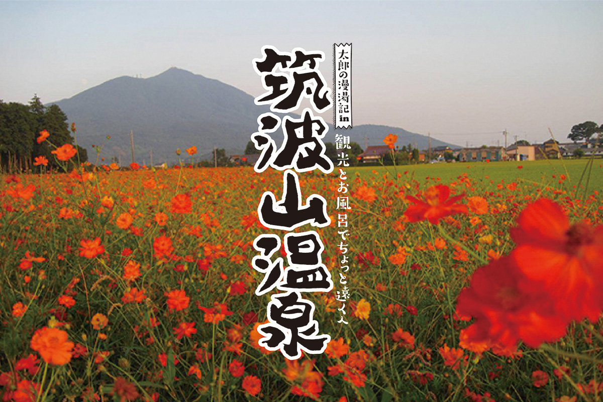 太郎の漫湯記 Vol.42 茨城県・筑波山温泉のサムネイル