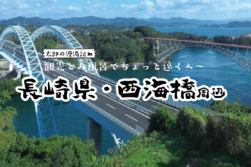 太郎の漫湯記 Vol.47 長崎県・西海橋周辺のサムネイル