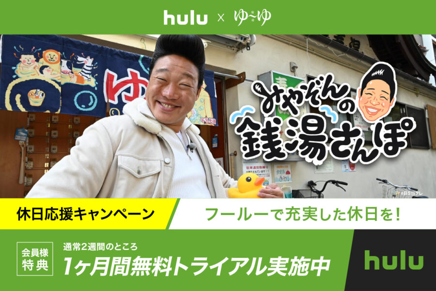 フールー(Hulu)×ゆーゆ 休日応援キャンペーン