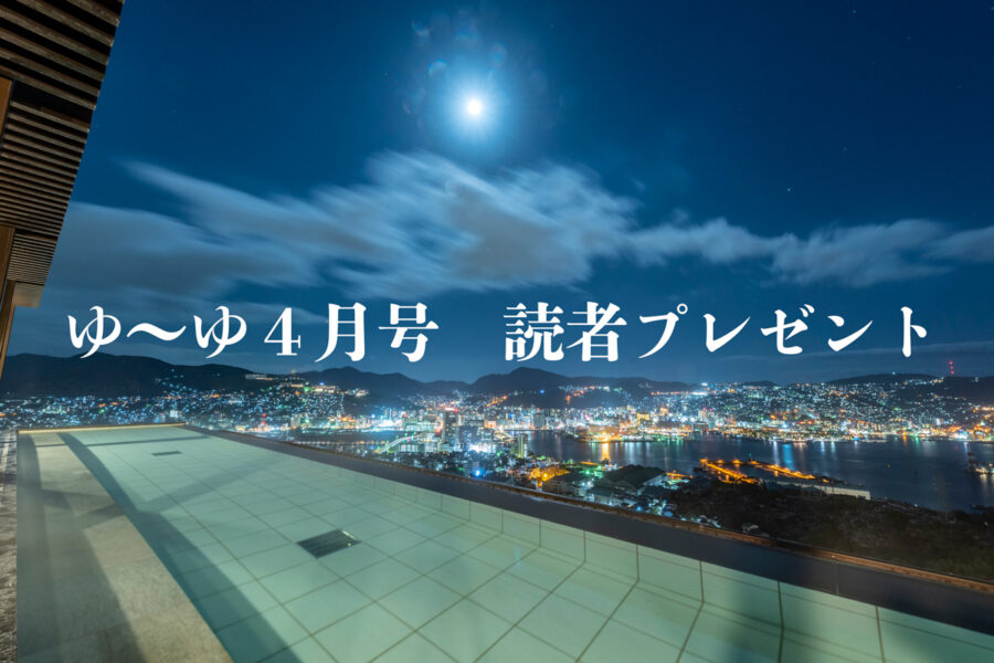ゆーゆ4月号 読者プレゼント